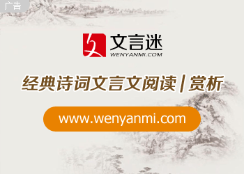 文言迷 - Wenyanmi.com